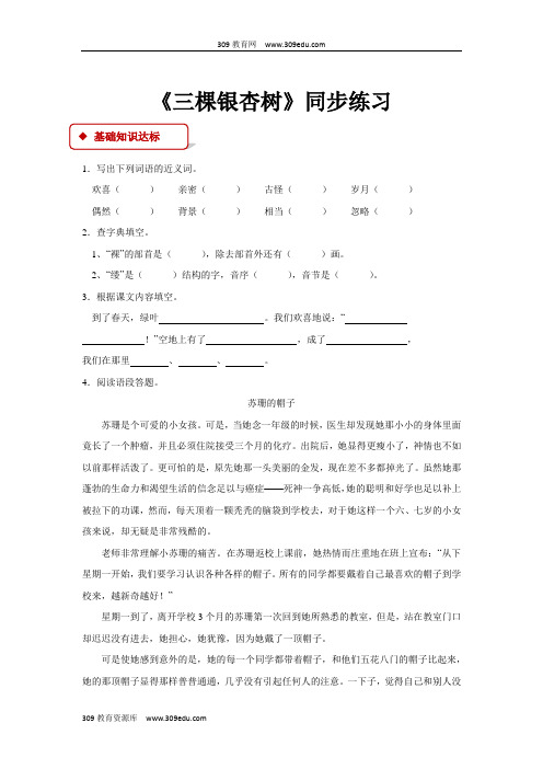 【309教育网优选】西南师大版小学语文四年级上册《三棵银杏树》同步练习