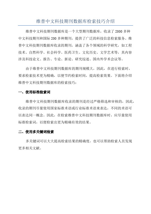 维普中文科技期刊数据库检索技巧介绍