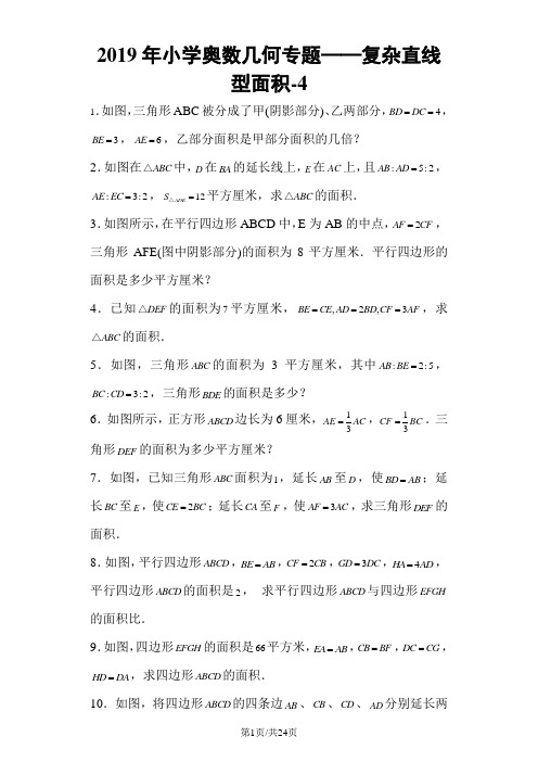 小学数学奥数测试题复杂直线型面积4_人教版