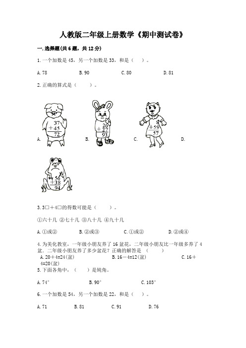 人教版二年级上册数学《期中测试卷》附参考答案(完整版)