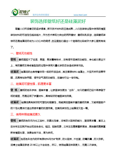 装饰选择壁纸好还是硅藻泥好