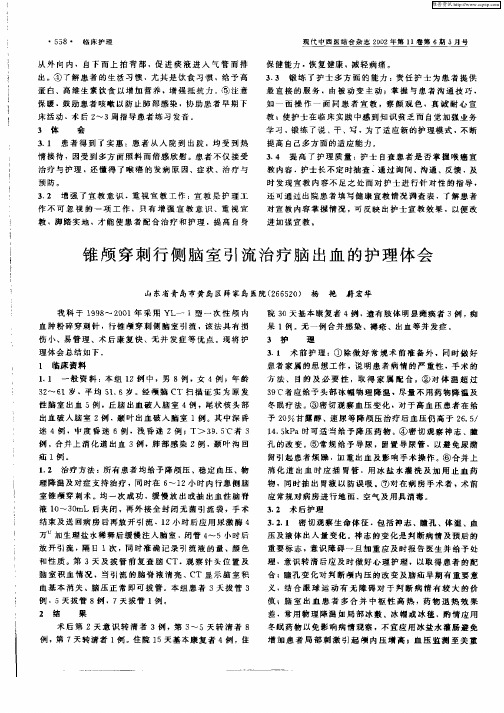 锥颅穿刺行侧脑室引流治疗脑出血的护理体会