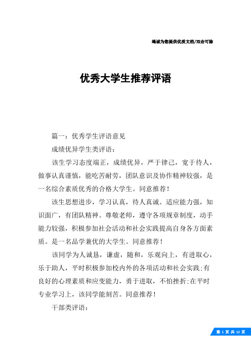 优秀大学生推荐评语