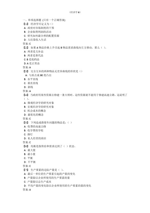 《经济学B》考前模拟题