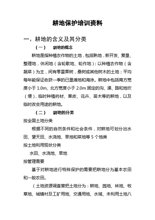 耕地保护培训资料