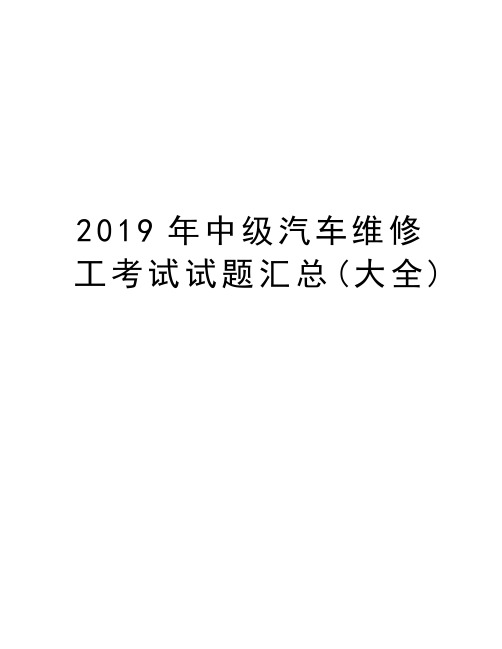 2019年中级汽车维修工考试试题汇总(大全)说课讲解