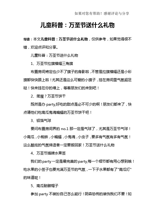 儿童科普：万圣节送什么礼物
