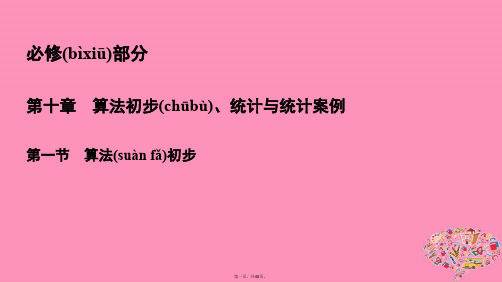 高考数学一轮总复习第十章算法初步统计与统计案例10.1算法初步课件理
