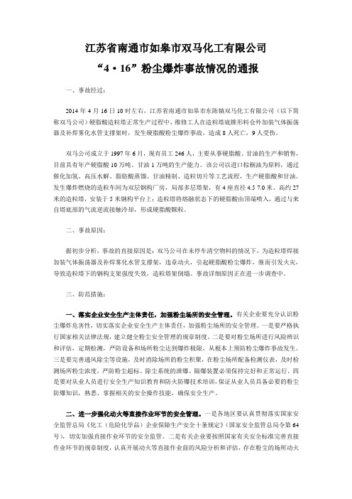 2014年4月16日硬脂酸造粒塔粉尘爆炸事故案例分析