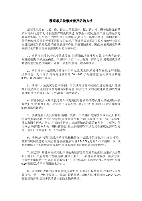 蔬菜常见缺素症状及防治方法