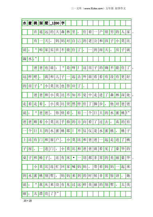五年级叙事作文：水蜜桃别墅_1200字