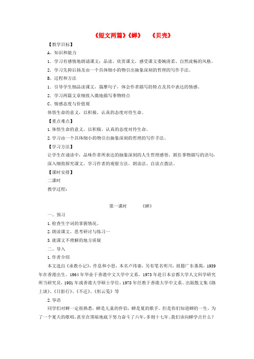 七年级语文上册 第四单元 第18课《短文两篇》教学设计 (新版)新人教版
