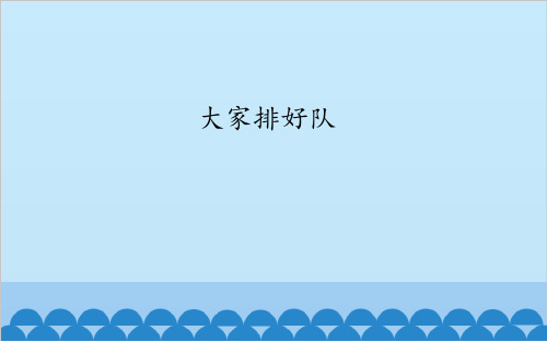 二年级上册道德与法治课件《大家排好队》人教部编版_优秀课