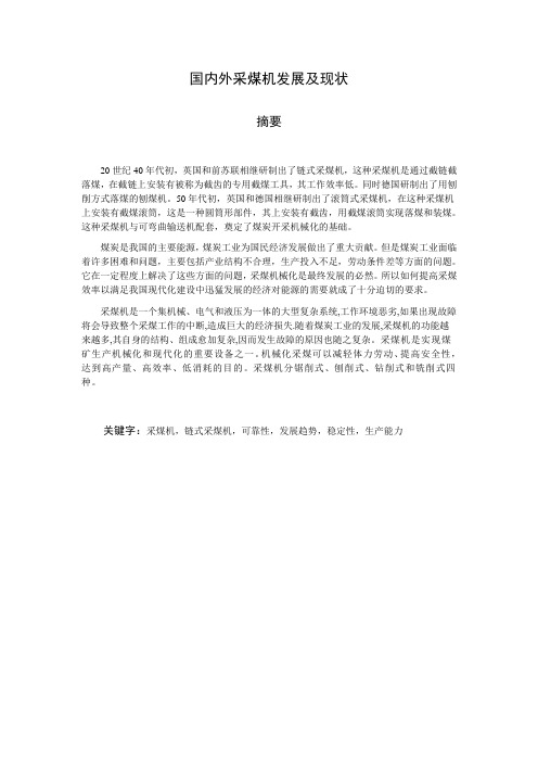国内外采煤机发展及现状