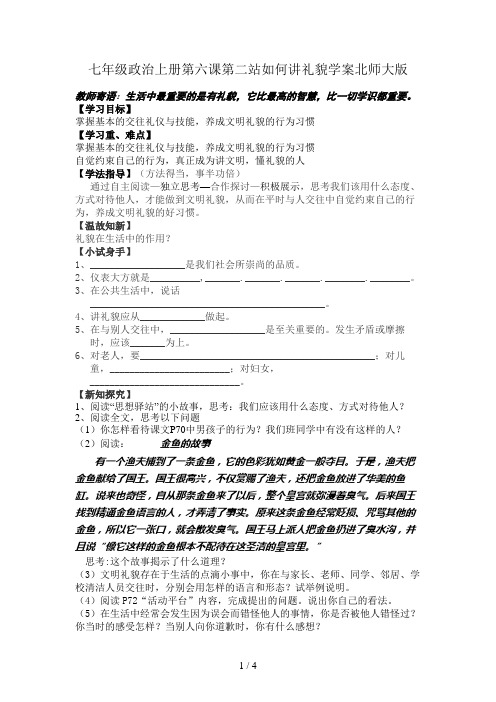 七年级政治上册第六课第二站如何讲礼貌学案北师大版
