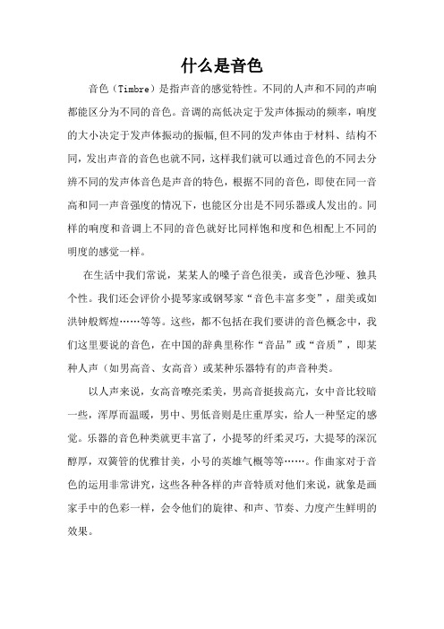 什么叫音色