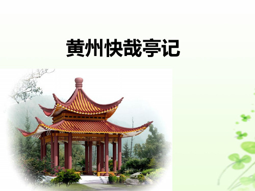 粤教版高中语文《唐宋散文选读》第一单元第二课黄州快哉亭记教学课件