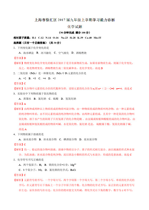 上海市徐汇区2017届九年级上学期学习能力诊断化学(解析版)