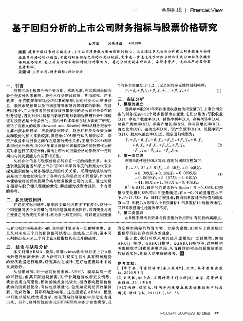 基于回归分析的上市公司财务指标与股票价格研究