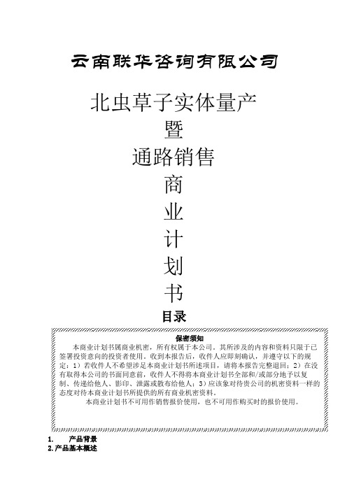 商业计划书书范文完整版