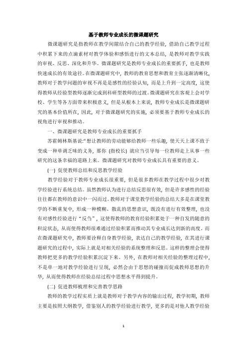 基于教师专业成长的微课题研究