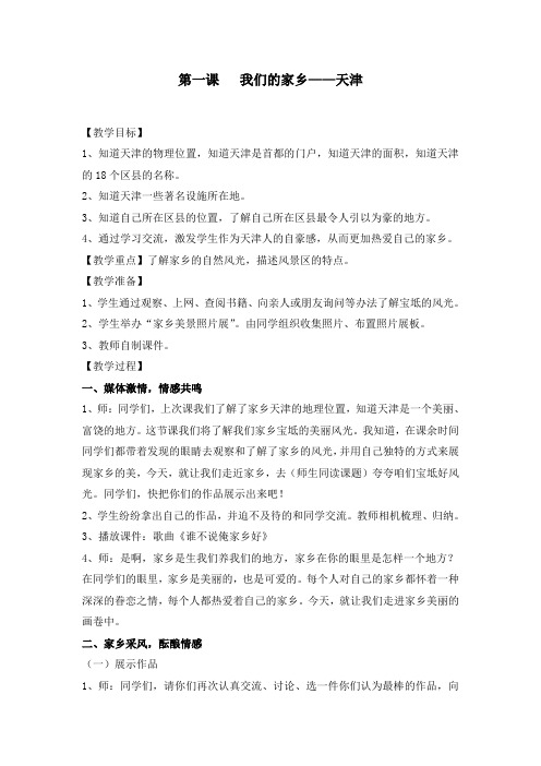 三年级上册天津与世界教案