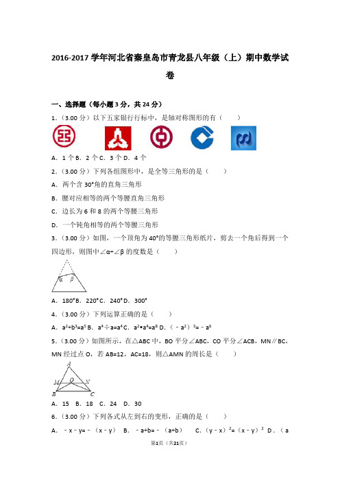 2016-2017年河北省秦皇岛市青龙县八年级上学期期中数学试卷及参考答案