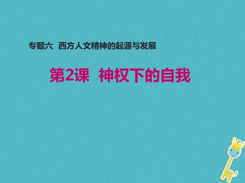 高中历史专题六西方人文精神的起源与发展二神权下的自