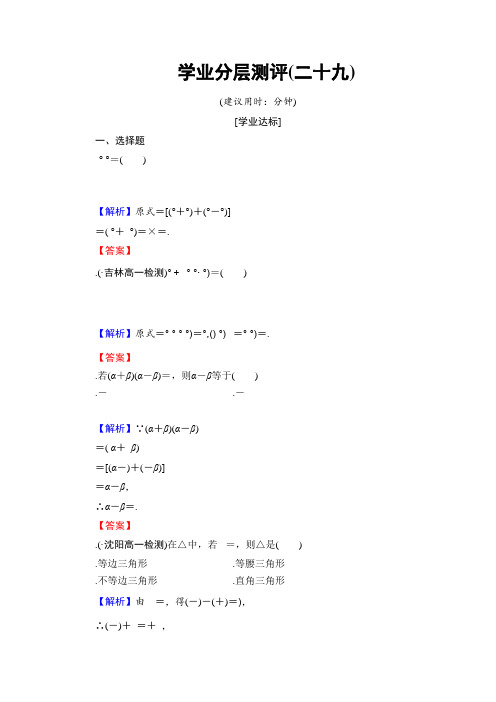 高中数学人教B版必修4学业分层测评29 三角函数的积化和差与和差化积 Word版含解析