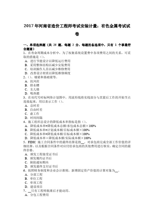 2017年河南省造价工程师考试安装计量：有色金属考试试卷