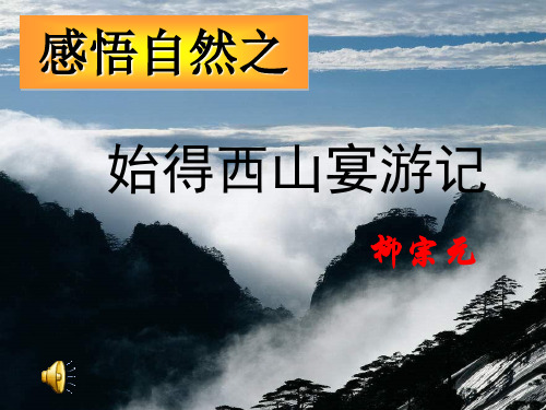 【苏教版】高中语文必修1课件：4.4 《始得西山宴游记》 课件(共17张PPT)