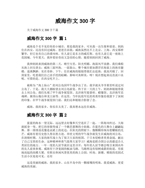 威海作文300字