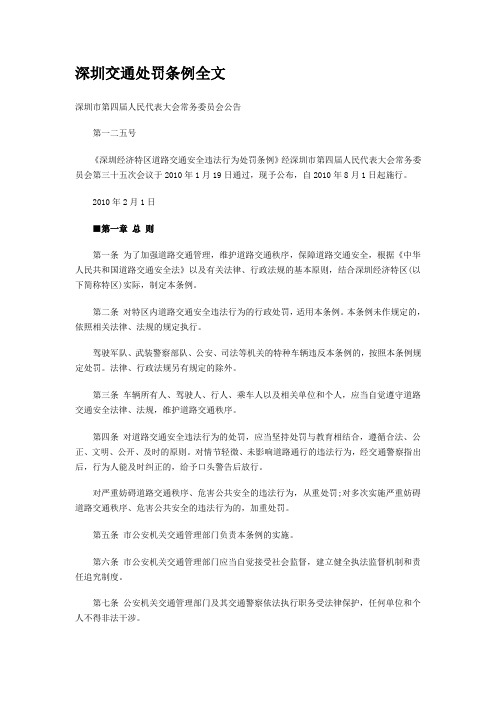 深圳交通处罚条例全文