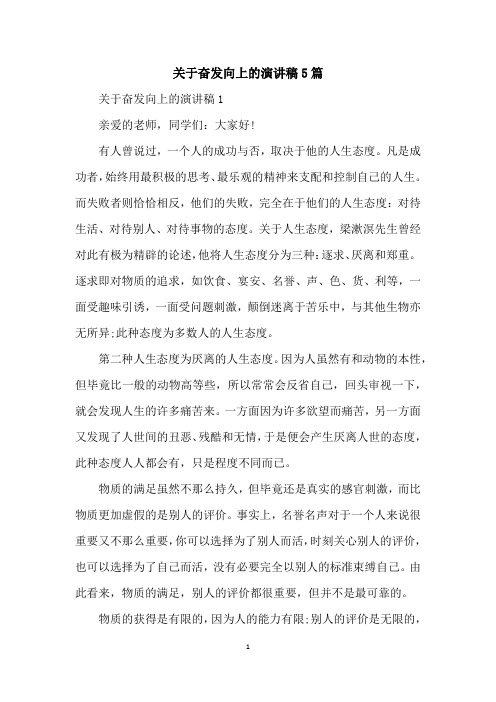 关于奋发向上的演讲稿5篇