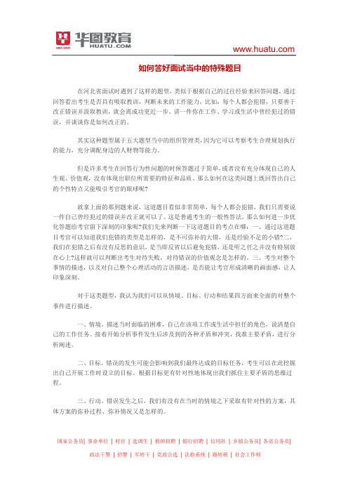   如何答好面试当中的特殊题目
