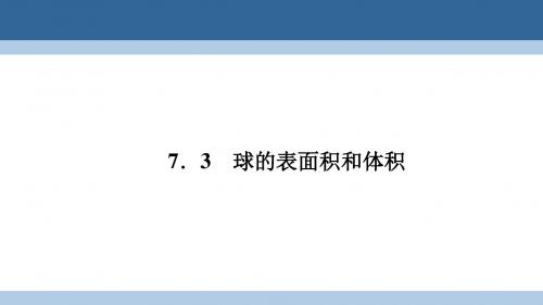 高中数学 第一章 立体几何初步 1.7.3 球的表面积和体积课件 北师大版必修2