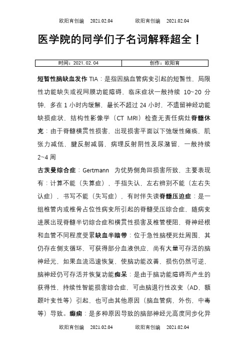 神经病学名词解释大题必考之欧阳育创编