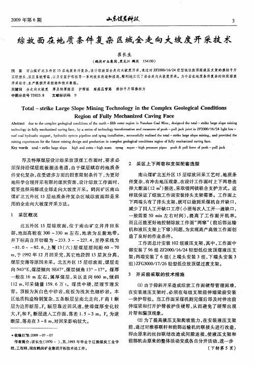 综放面在地质条件复杂区域全走向大坡度开采技术