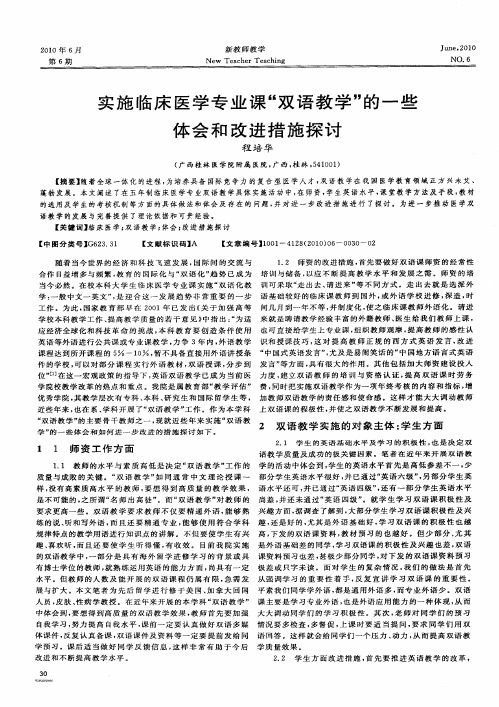 实施临床医学专业课“双语教学”的一些体会和改进措施探讨