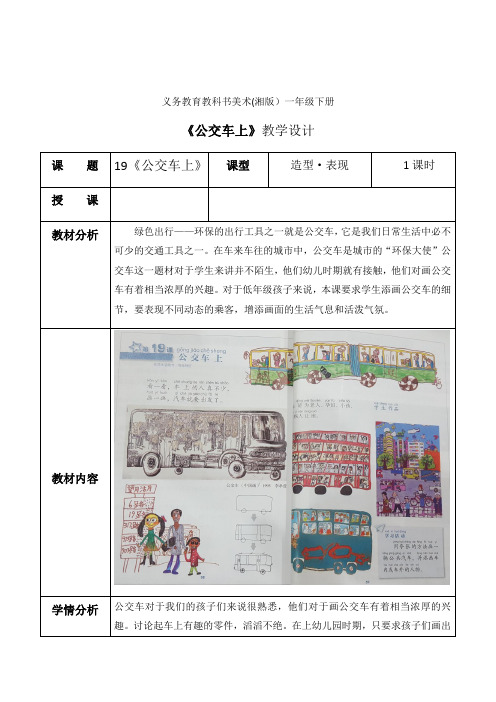 一年级美术下册教案-19. 公交车上3-湘美版