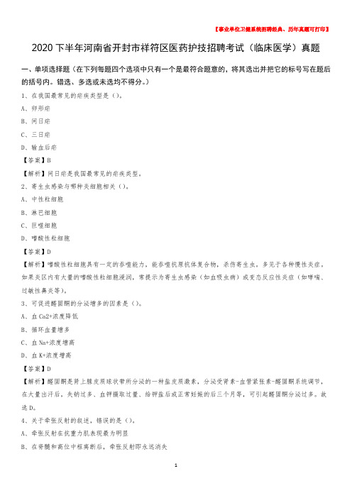 2020下半年河南省开封市祥符区医药护技招聘考试(临床医学)真题
