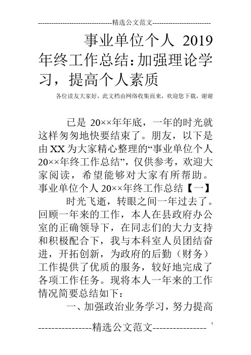 事业单位个人2019年终工作总结：加强理论学习,提高个人素质