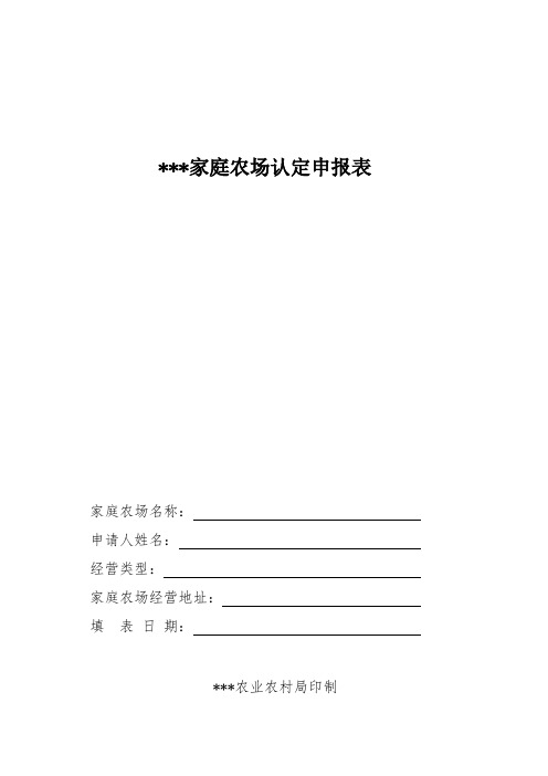 家庭农场认定申报书