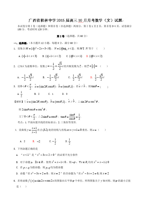【全国百强校】广西桂林中学2015届高三10月月考数学(文)试题