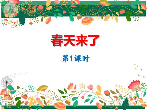 人教版小学音乐一年级下册第二单元《春天来了》全套教学课件(第1-4课时)