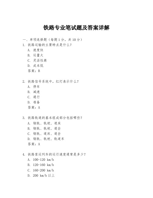 铁路专业笔试题及答案详解