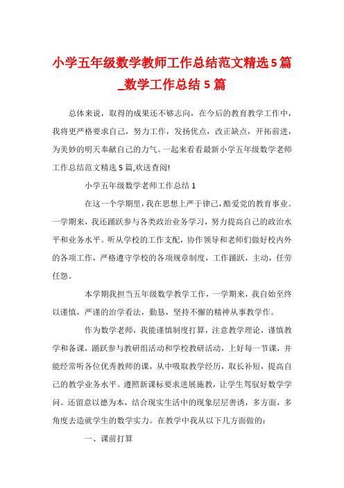 小学五年级数学教师工作总结范文精选5篇_数学工作总结5篇