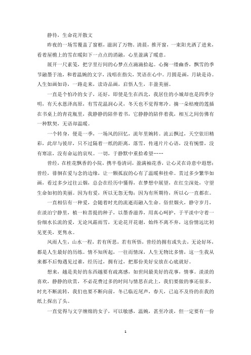 精选静待,生命花开散文