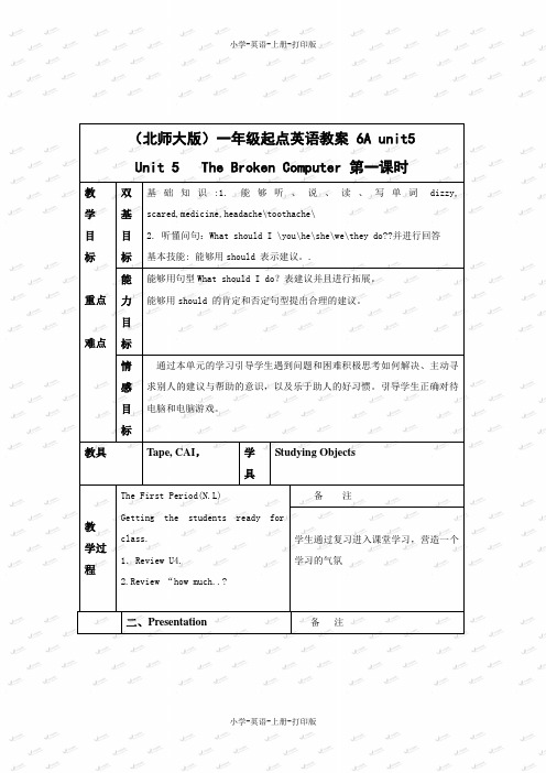 北师大版(一起)-英语-六年级上册-unit 5 The broken computer  精品教案