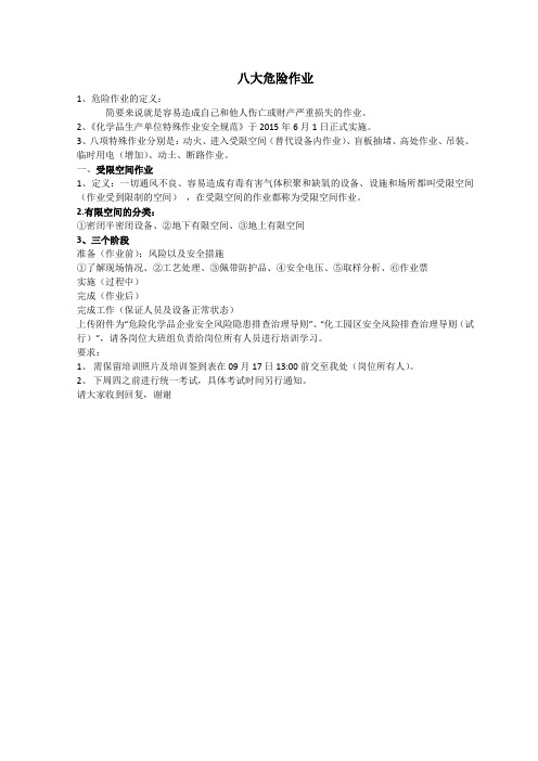 八大危险作业知识